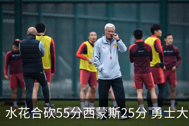 水花合砍55分西蒙斯25分 勇士大胜取得五连胜