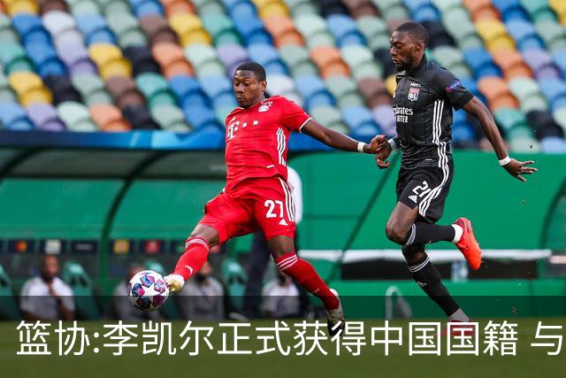 篮协:李凯尔正式获得中国国籍 与姚明见面合影